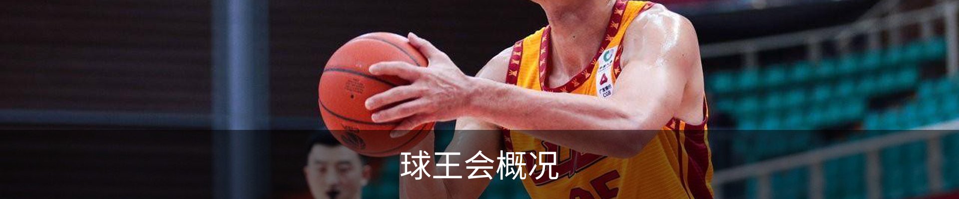 球王会概况