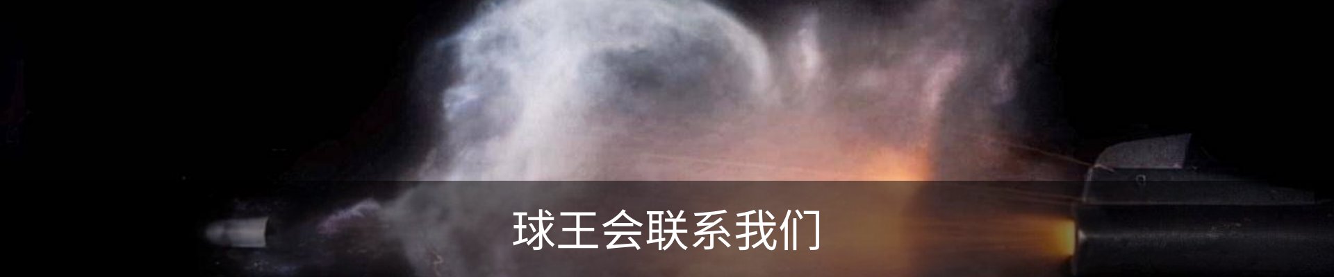 球王会联系我们