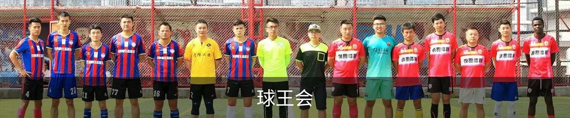 球王会(QIUWANGHUI)官方网站